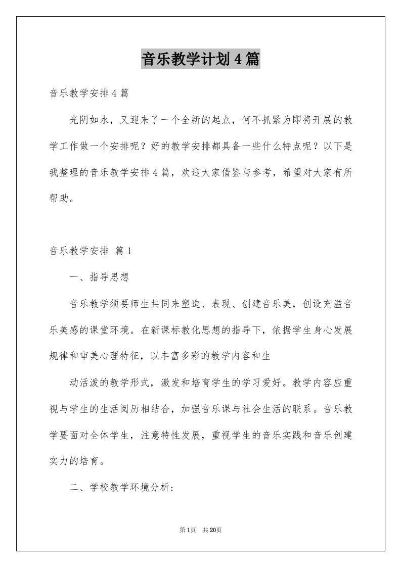 音乐教学计划4篇范本