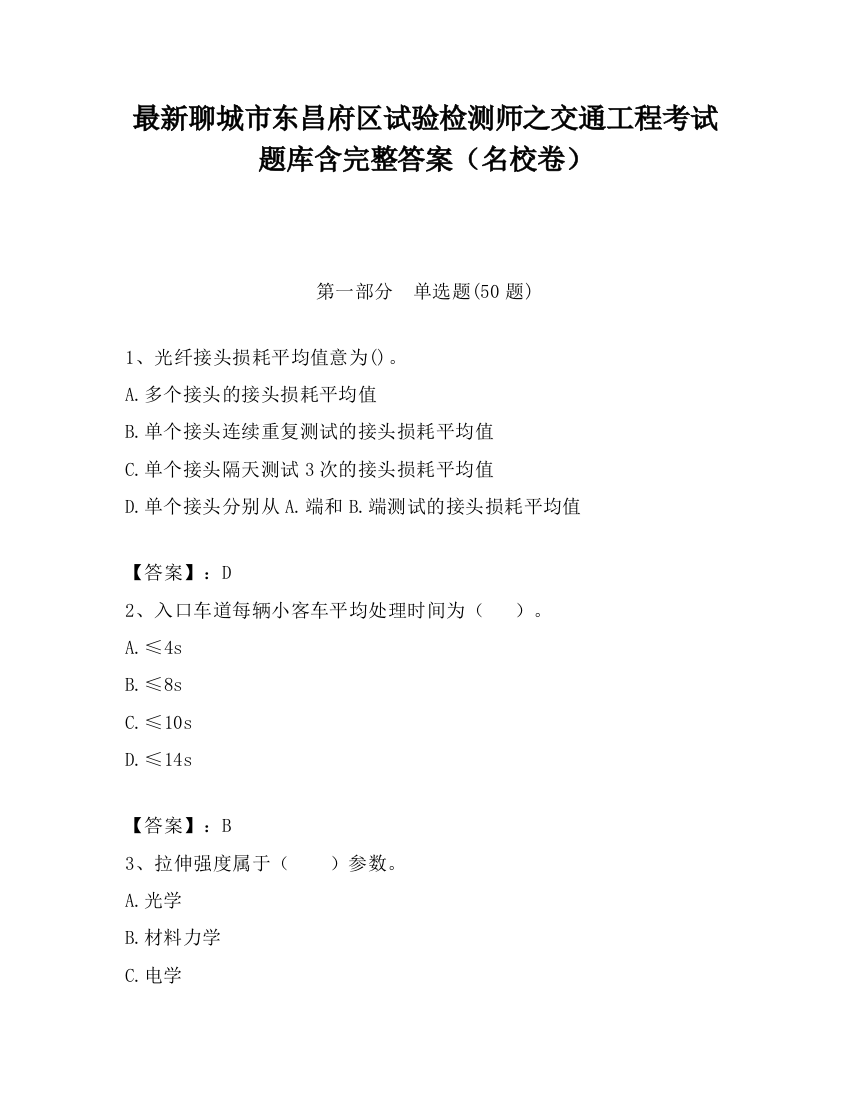 最新聊城市东昌府区试验检测师之交通工程考试题库含完整答案（名校卷）