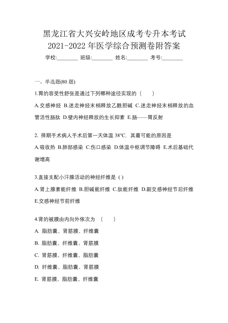 黑龙江省大兴安岭地区成考专升本考试2021-2022年医学综合预测卷附答案