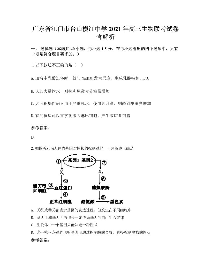 广东省江门市台山横江中学2021年高三生物联考试卷含解析