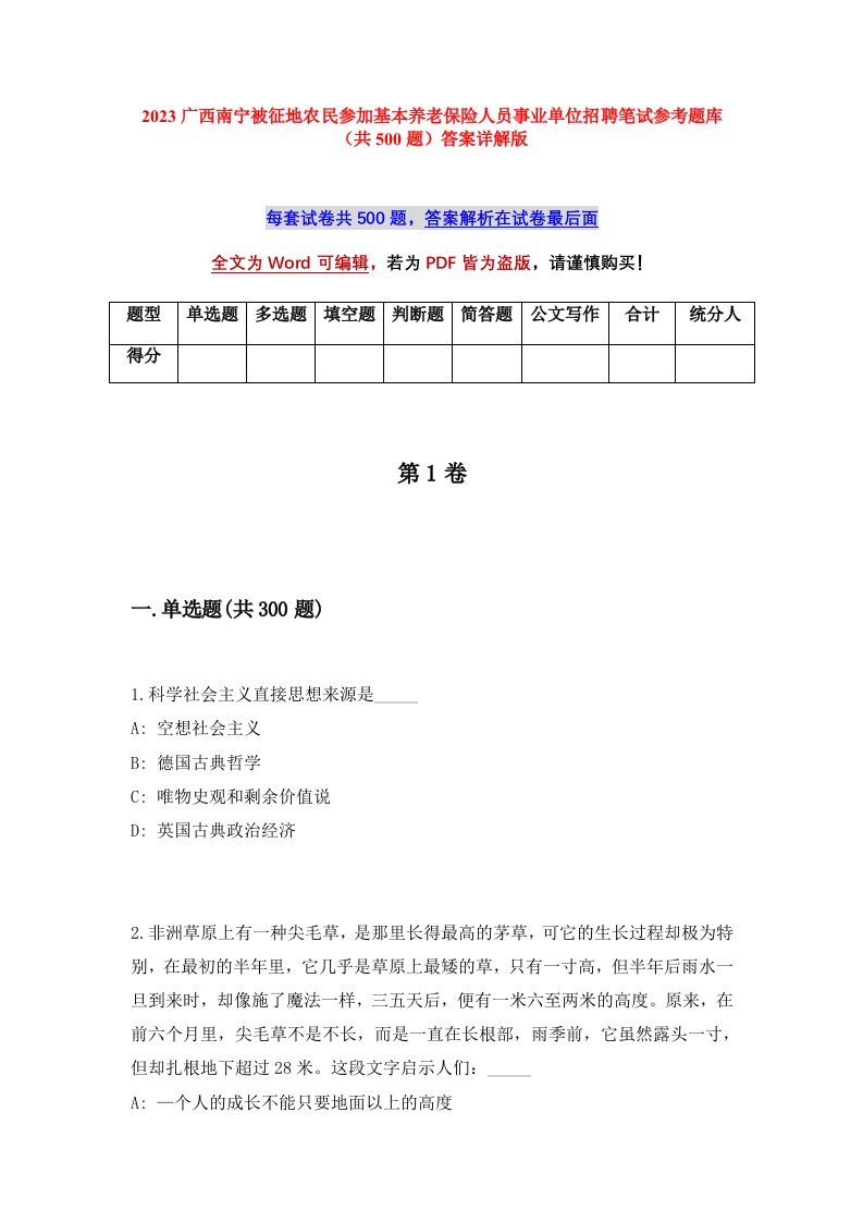 2023广西南宁被征地农民参加基本养老保险人员事业单位招聘笔试参考题库共500题答案详解版