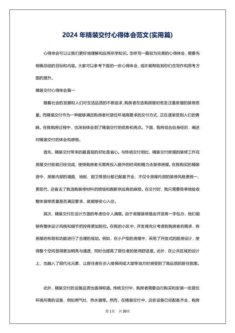 2024年精装交付心得体会范文(实用篇)