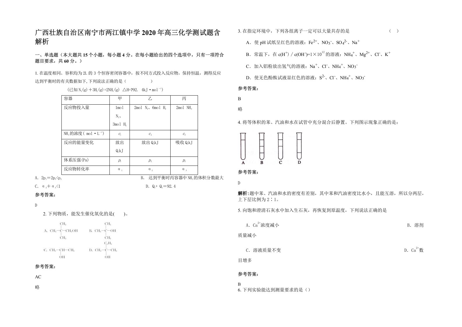 广西壮族自治区南宁市两江镇中学2020年高三化学测试题含解析