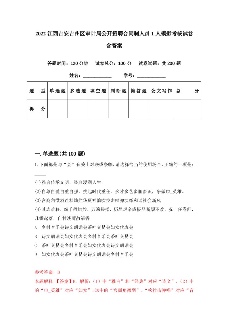 2022江西吉安吉州区审计局公开招聘合同制人员1人模拟考核试卷含答案0