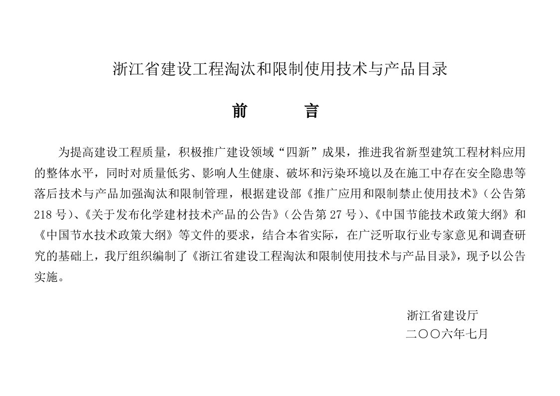 浙江省建设工程《淘汰和限制使用技术与产品目录》-浙江省建