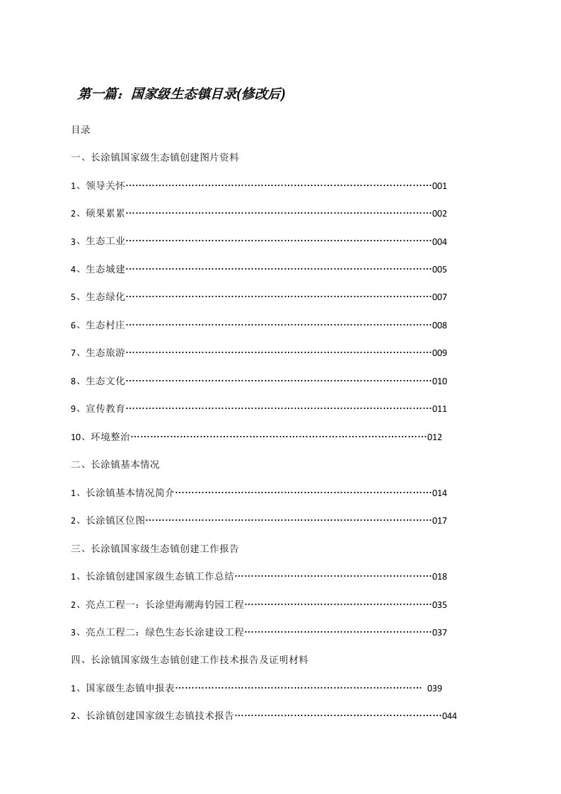 国家级生态镇目录(修改后)[修改版]