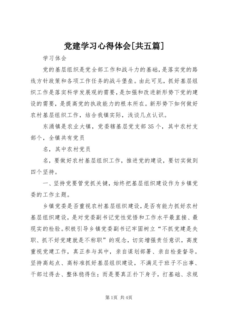 党建学习心得体会[共五篇]_3