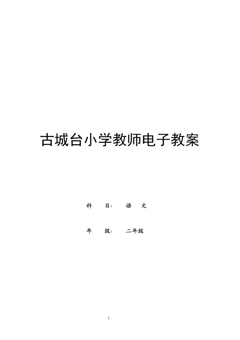 人教版二年级语文上册12单元教案