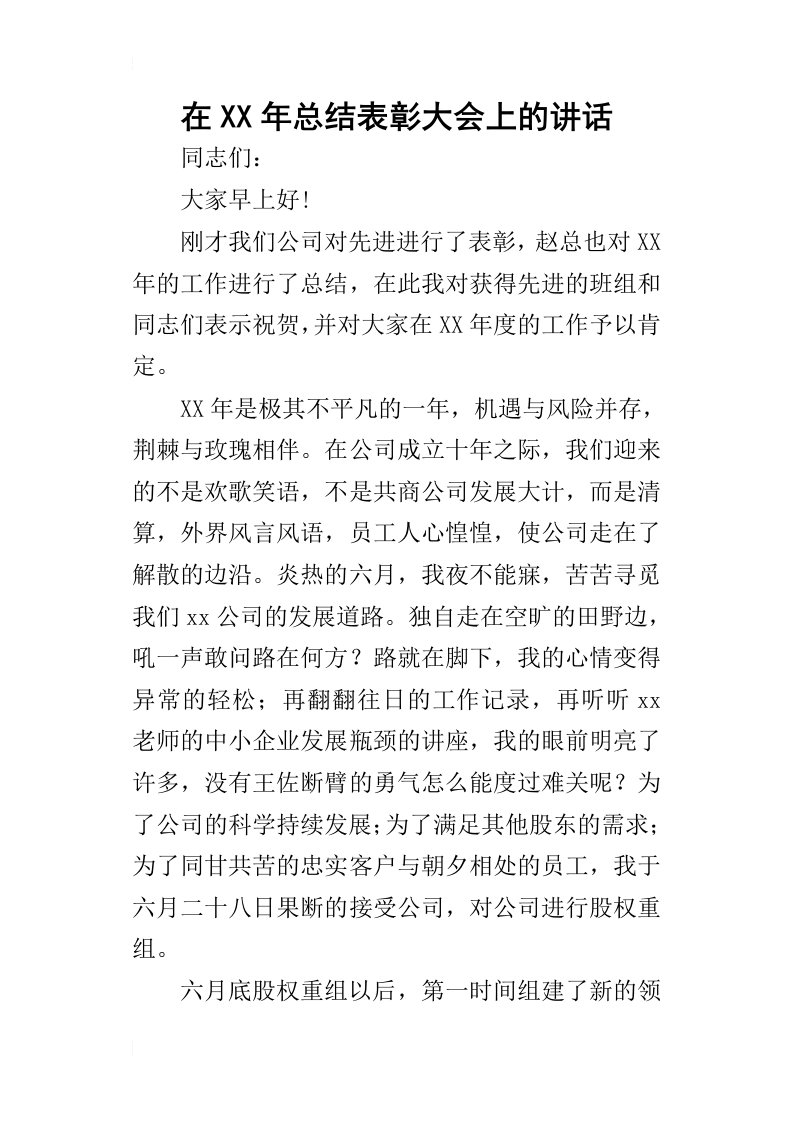 在某年总结表彰大会上的讲话