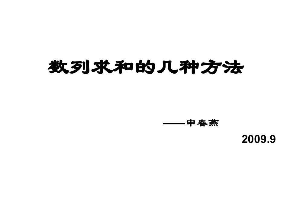 数列求和的几种方法