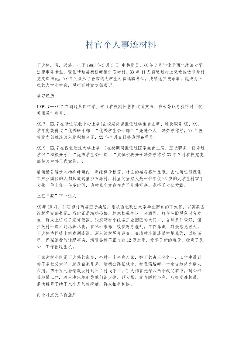 总结报告村官个人事迹材料