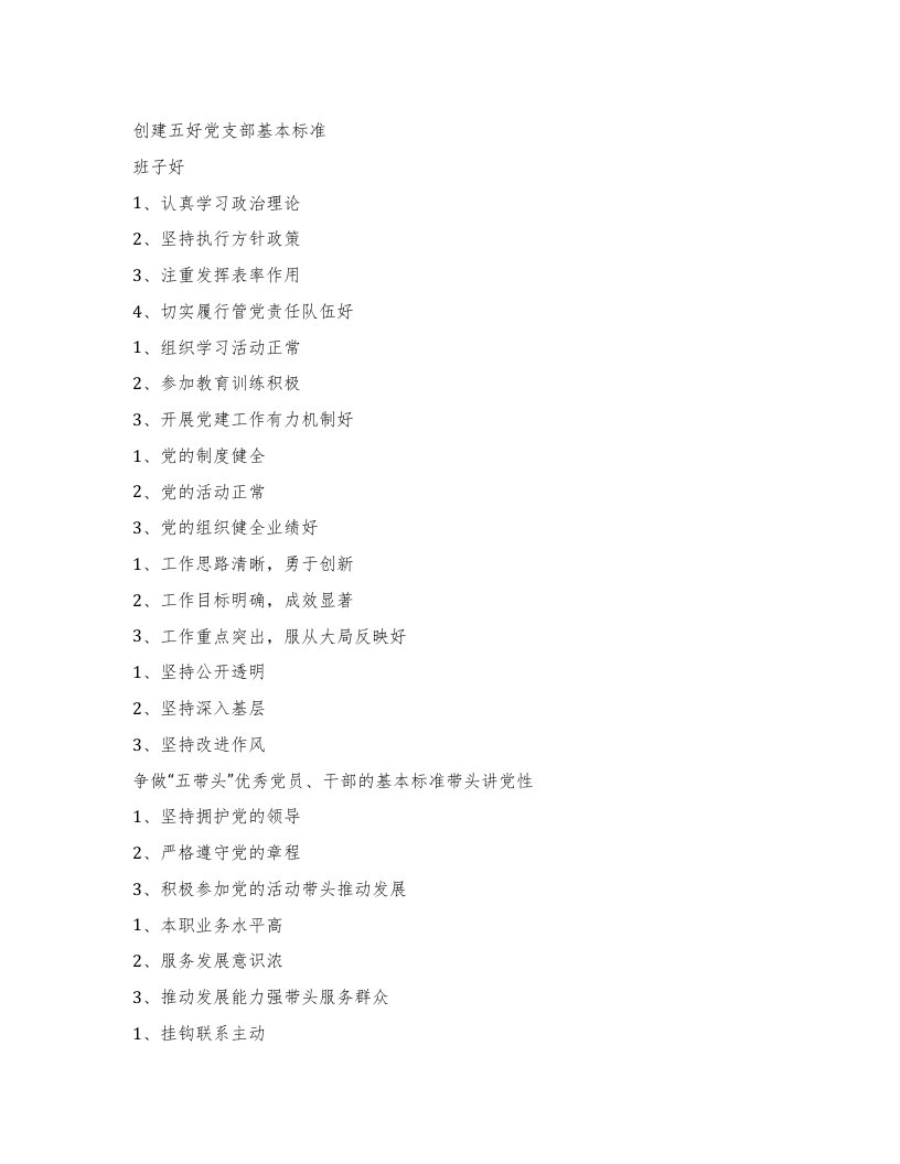 创建五好党支部基本标准