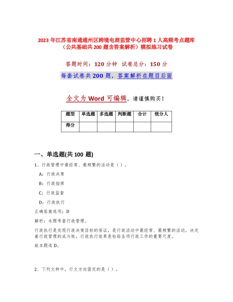 2023年江苏省南通通州区跨境电商监管中心招聘1人高频考点题库公共基础共200题含答案解析模拟练习试卷