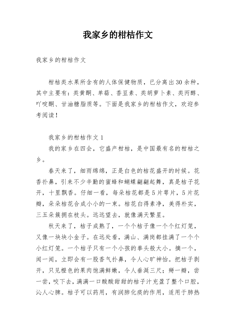 我家乡的柑桔作文