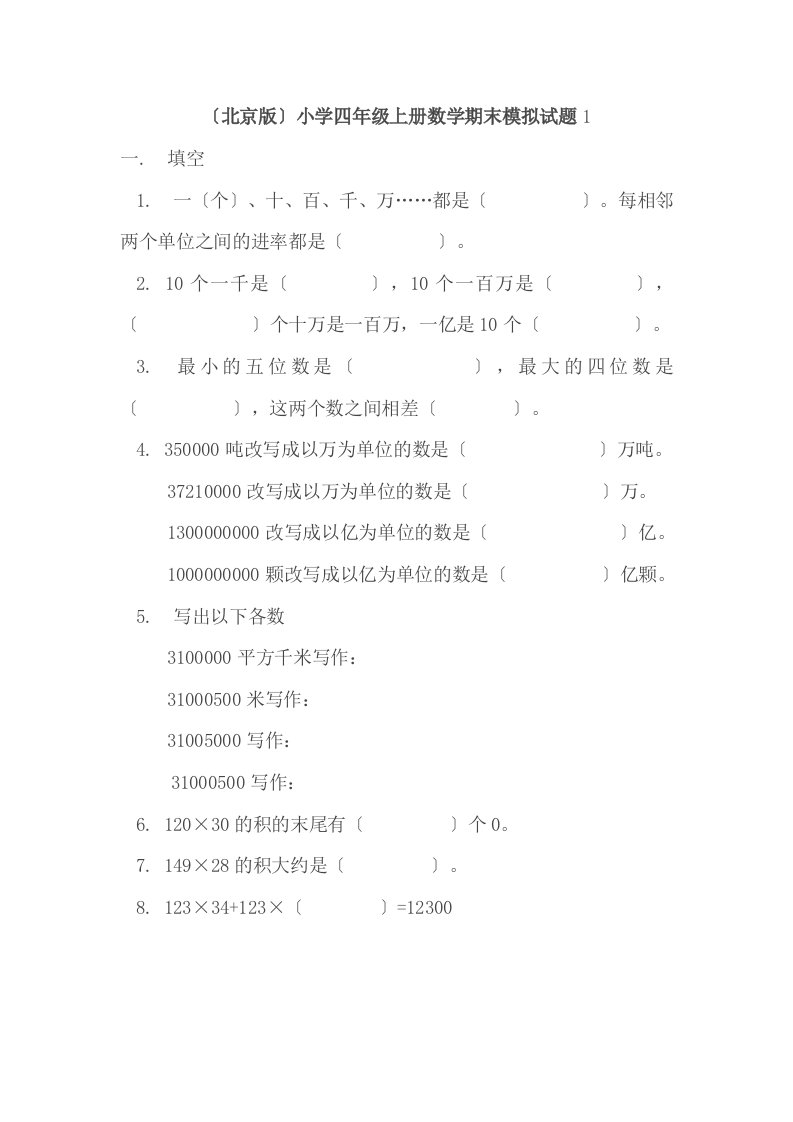 最新北京版--四年级上册数学期末试题