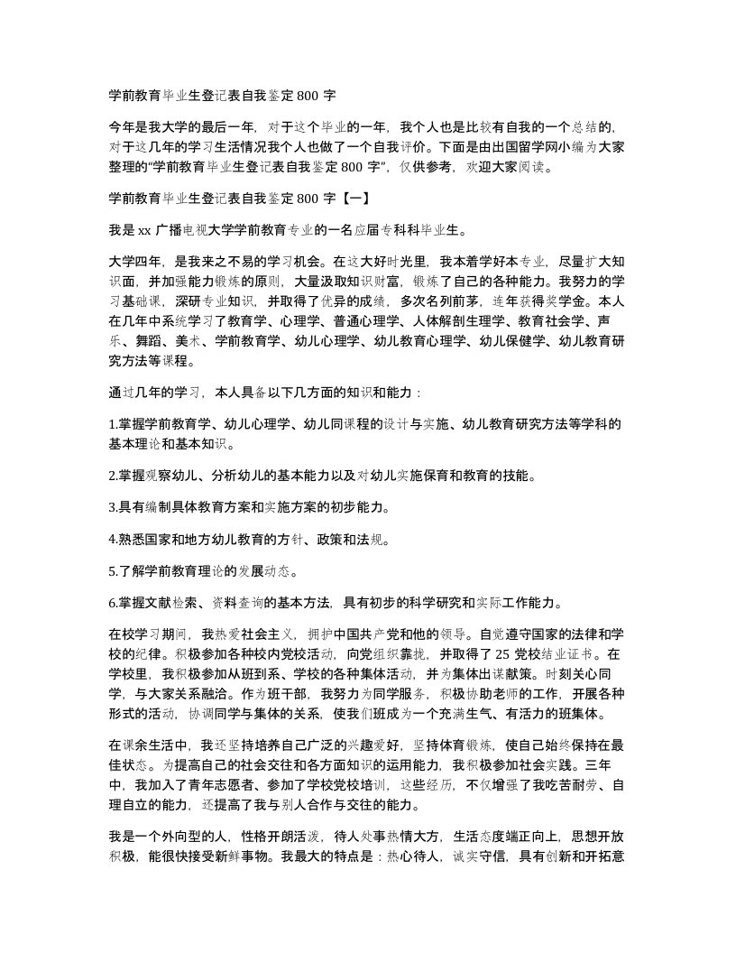 学前教育毕业生登记表自我鉴定800字