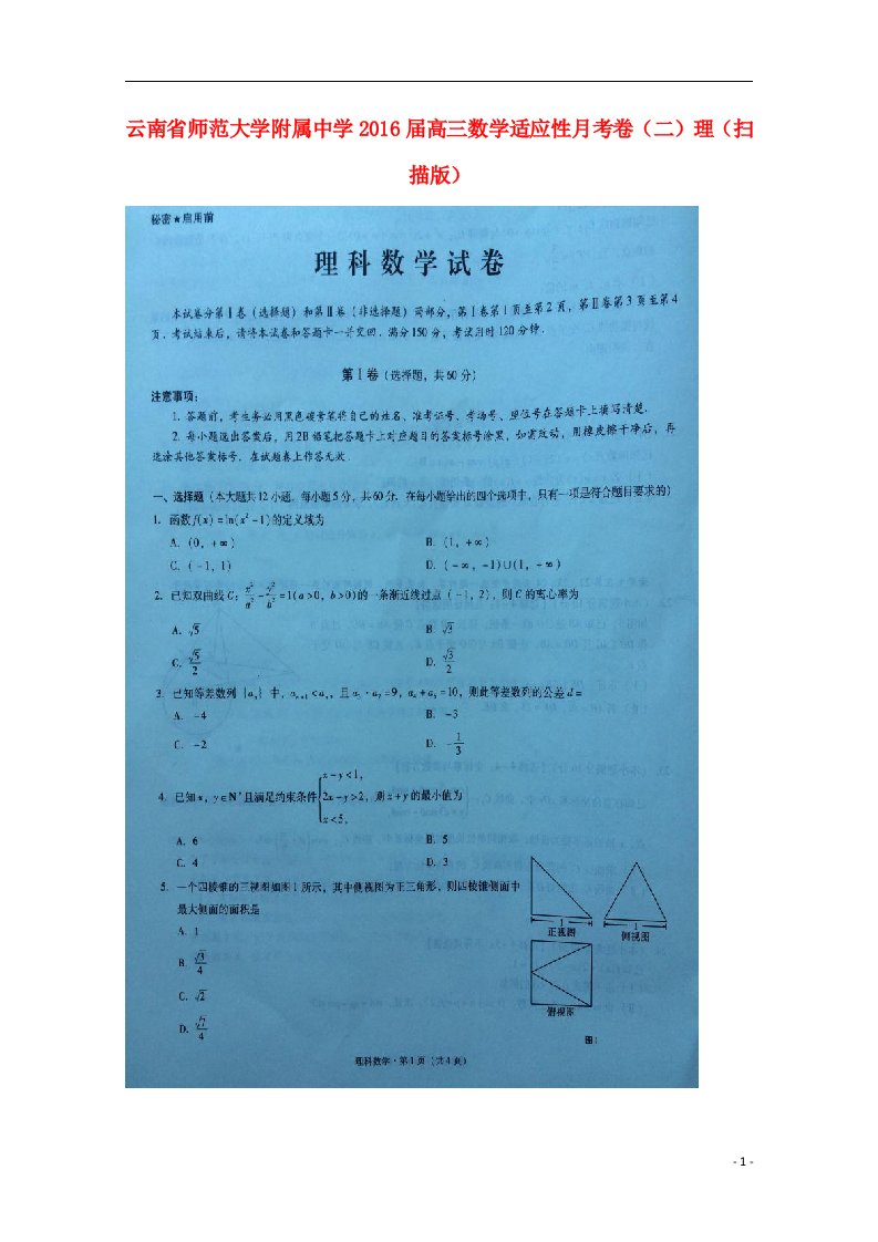 云南省师范大学附属中学高三数学适应性月考卷（二）理（扫描版）