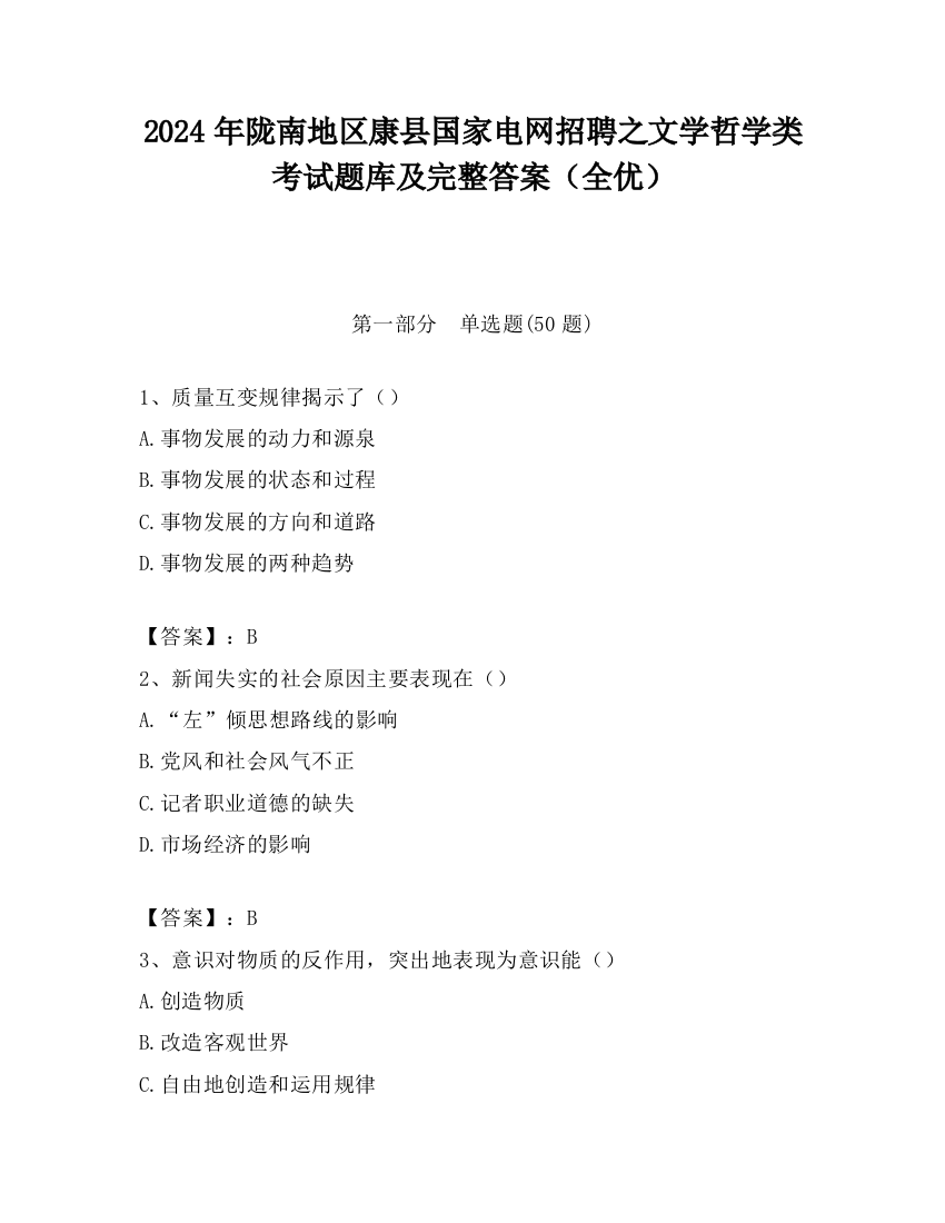 2024年陇南地区康县国家电网招聘之文学哲学类考试题库及完整答案（全优）