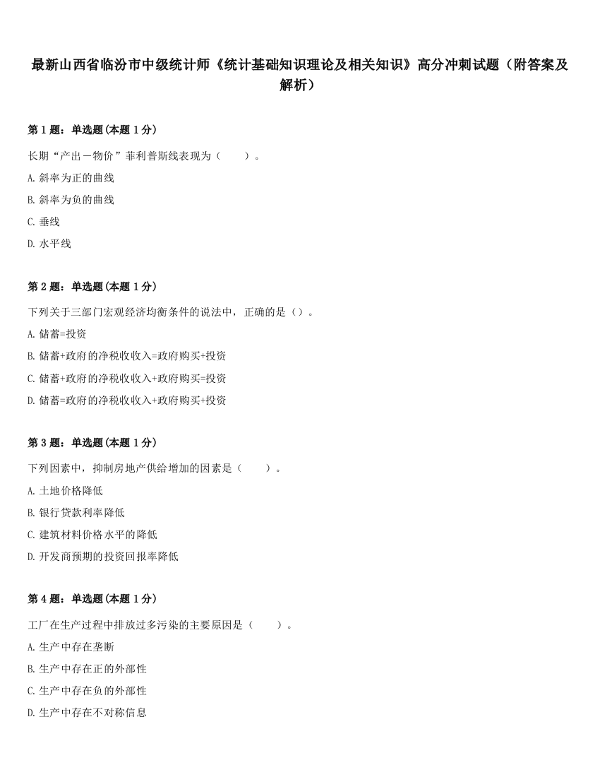 最新山西省临汾市中级统计师《统计基础知识理论及相关知识》高分冲刺试题（附答案及解析）