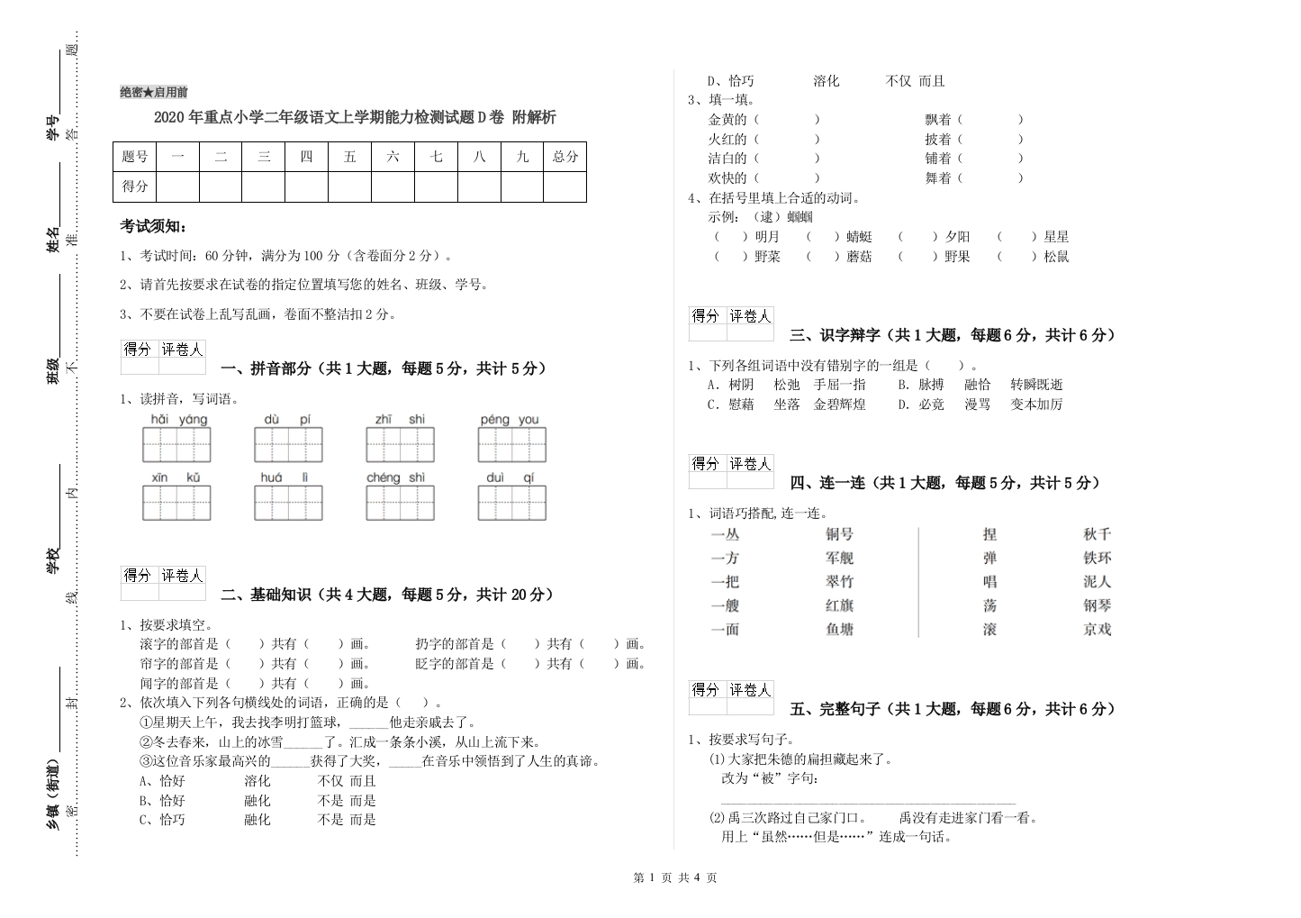 2020年重点小学二年级语文上学期能力检测试题D卷-附解析