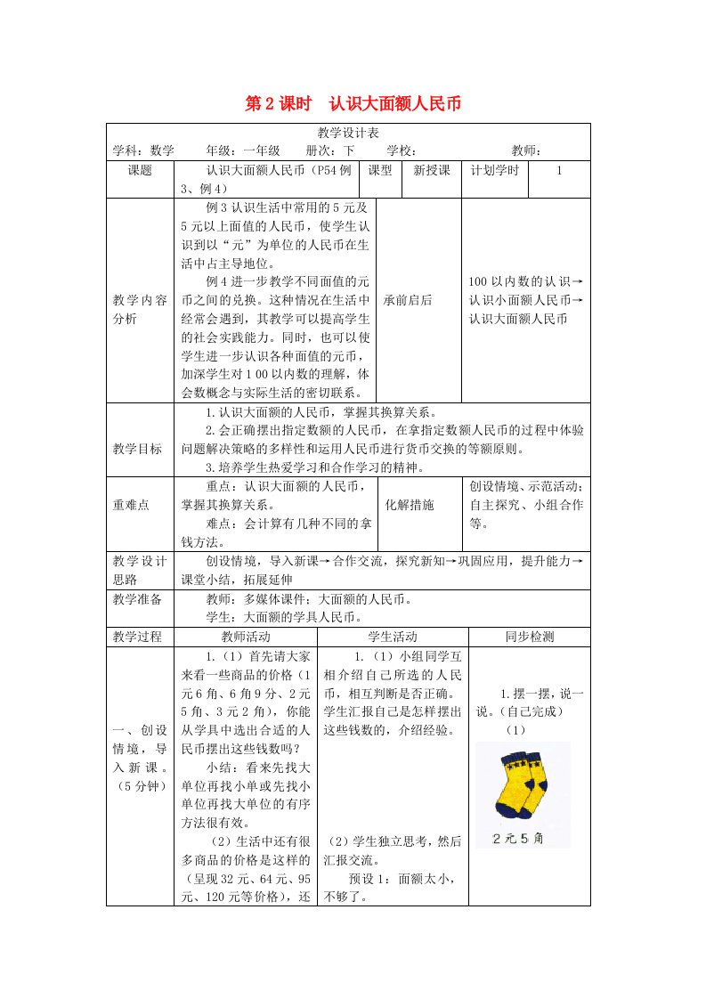 一年级数学下册第5单元认识人民币认识大面额人民币教案新人教版