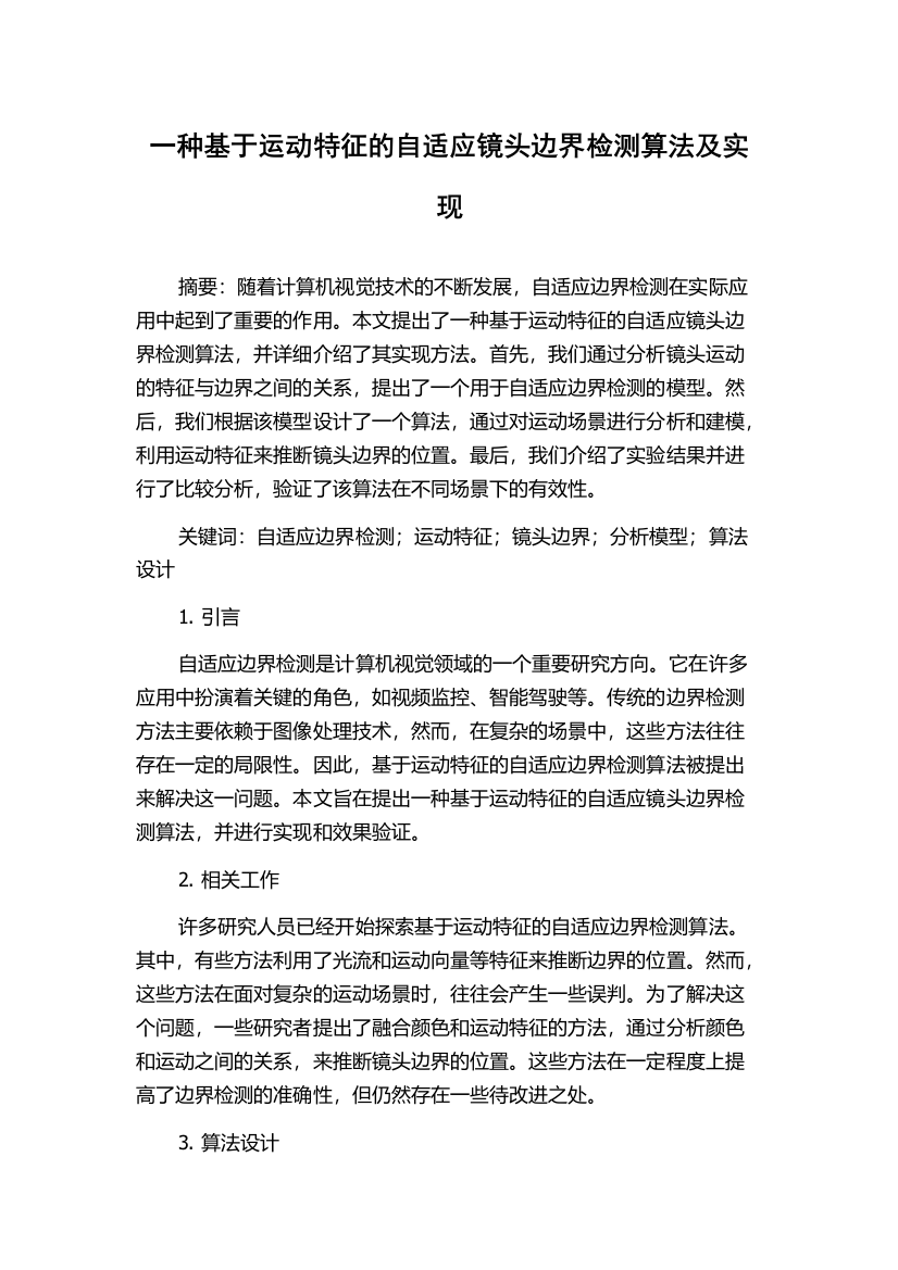 一种基于运动特征的自适应镜头边界检测算法及实现