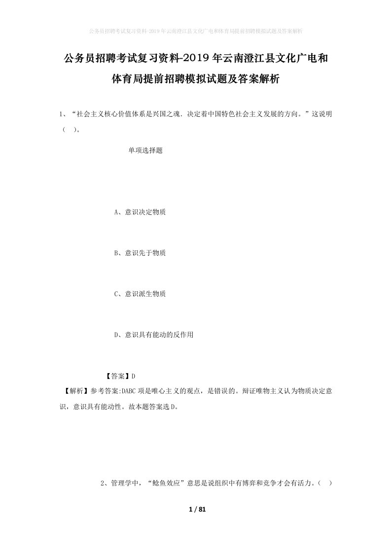 公务员招聘考试复习资料-2019年云南澄江县文化广电和体育局提前招聘模拟试题及答案解析