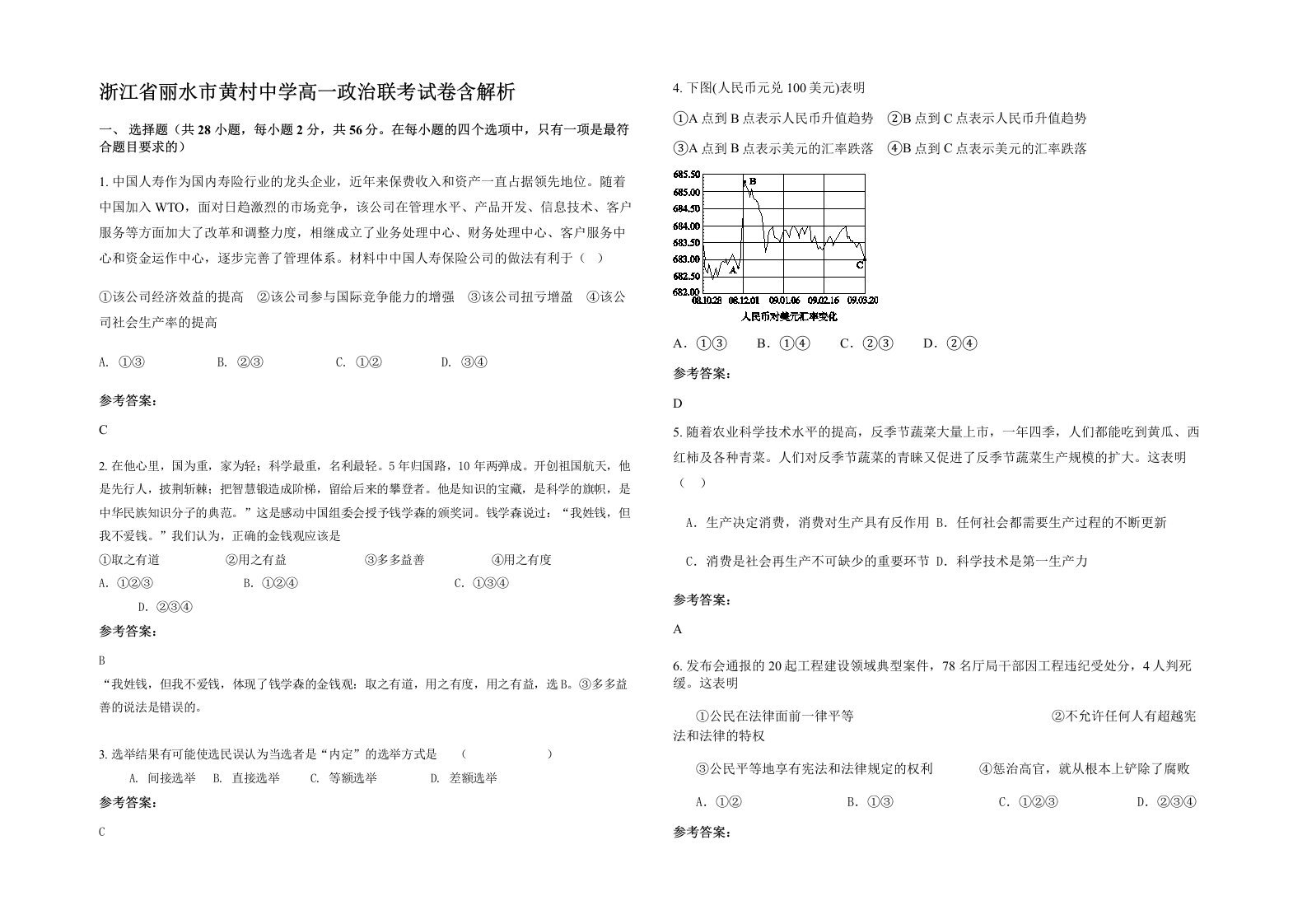 浙江省丽水市黄村中学高一政治联考试卷含解析