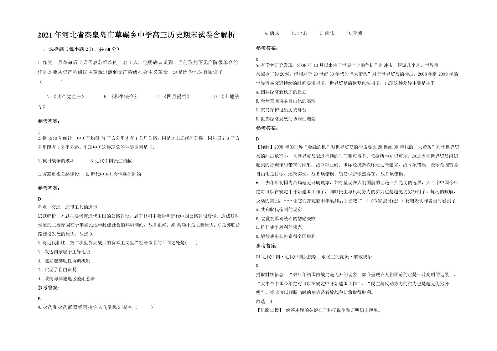 2021年河北省秦皇岛市草碾乡中学高三历史期末试卷含解析