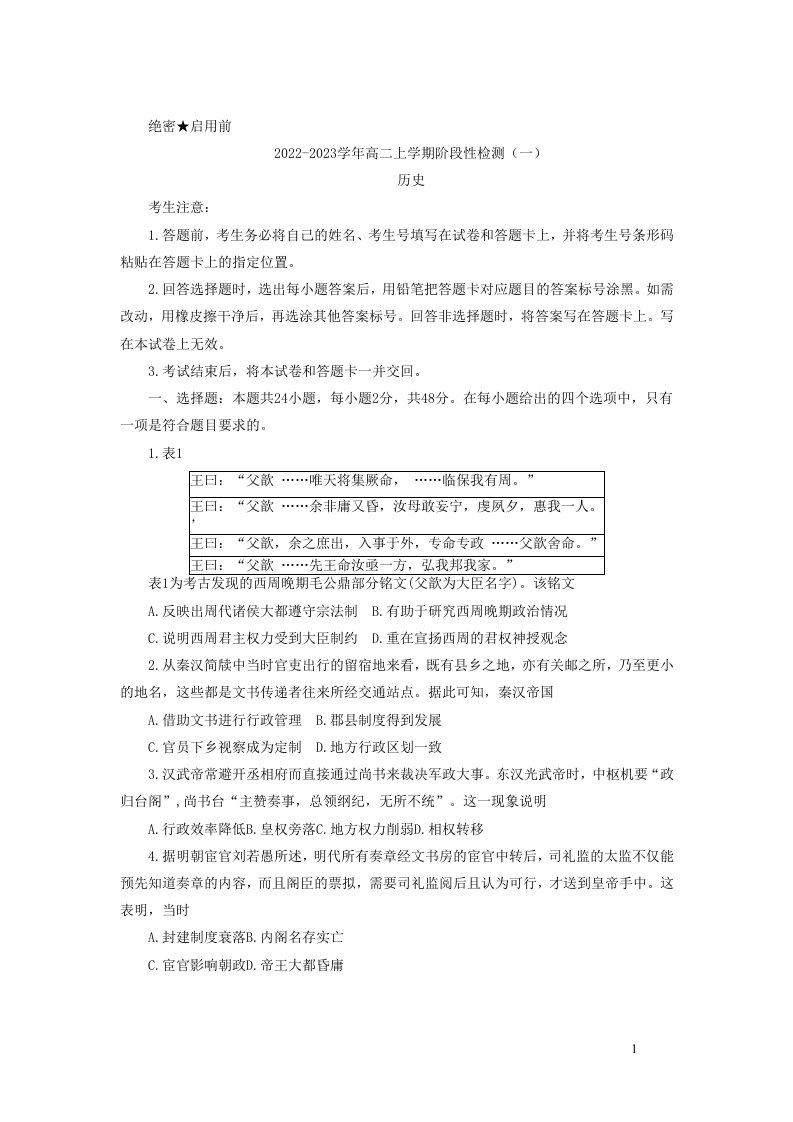 河南省2022-2023学年高二上学期阶段测试（一）历史试卷