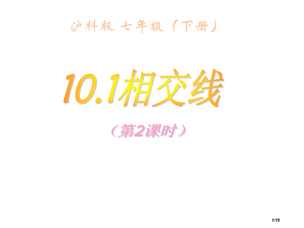 10.1相交线第2课时1市公开课一等奖省赛课微课金奖PPT课件