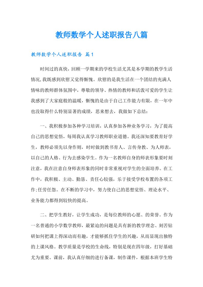 教师数学个人述职报告八篇