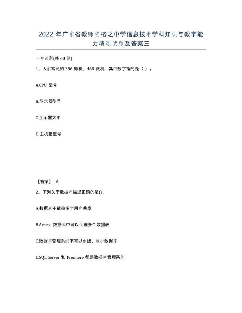 2022年广东省教师资格之中学信息技术学科知识与教学能力试题及答案三