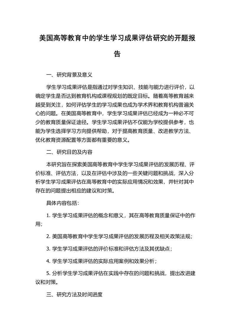 美国高等教育中的学生学习成果评估研究的开题报告