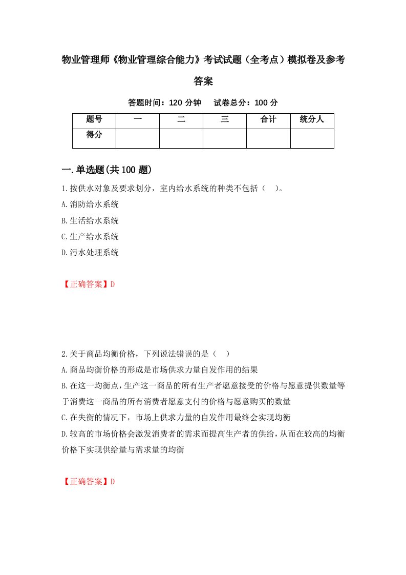 物业管理师物业管理综合能力考试试题全考点模拟卷及参考答案85