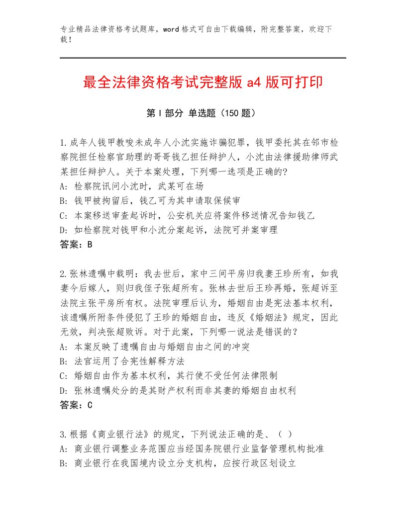 教师精编法律资格考试最新题库1套