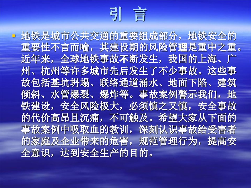 地铁施工事件事故案例课件