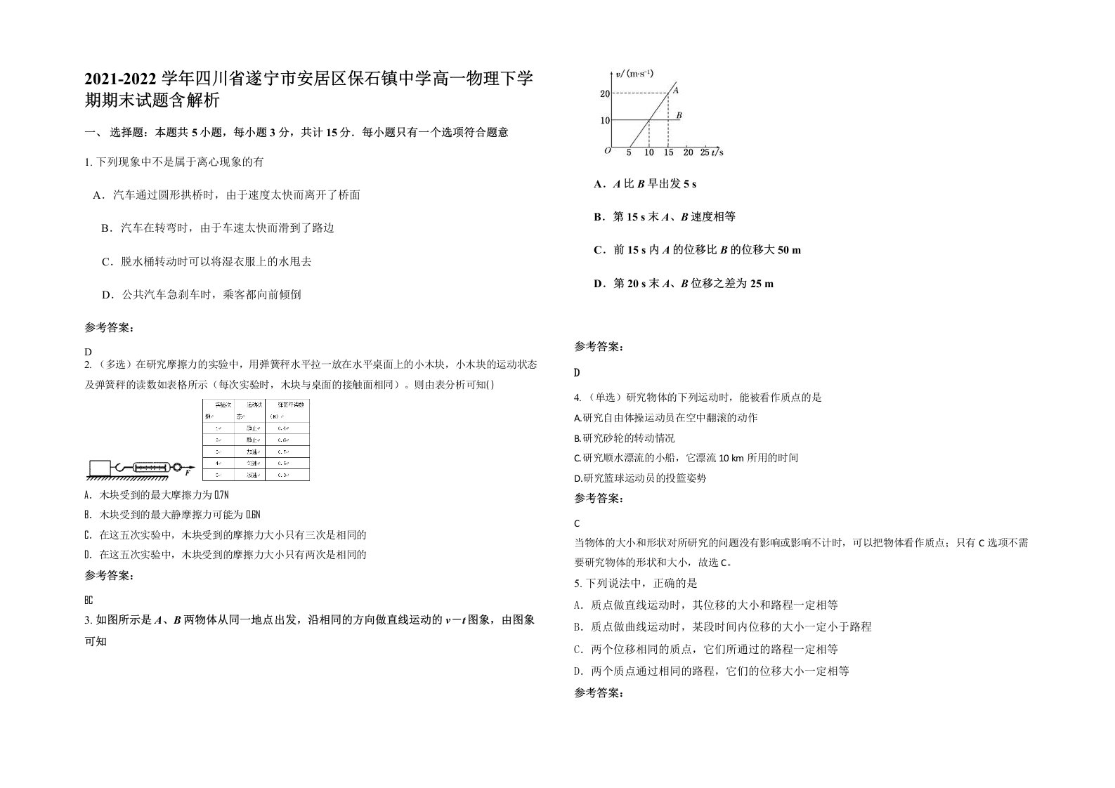 2021-2022学年四川省遂宁市安居区保石镇中学高一物理下学期期末试题含解析