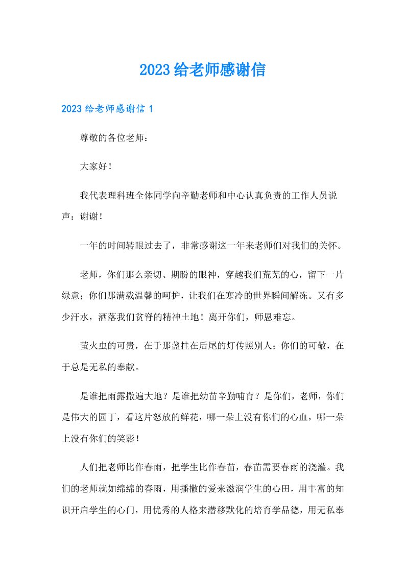 2023给老师感谢信