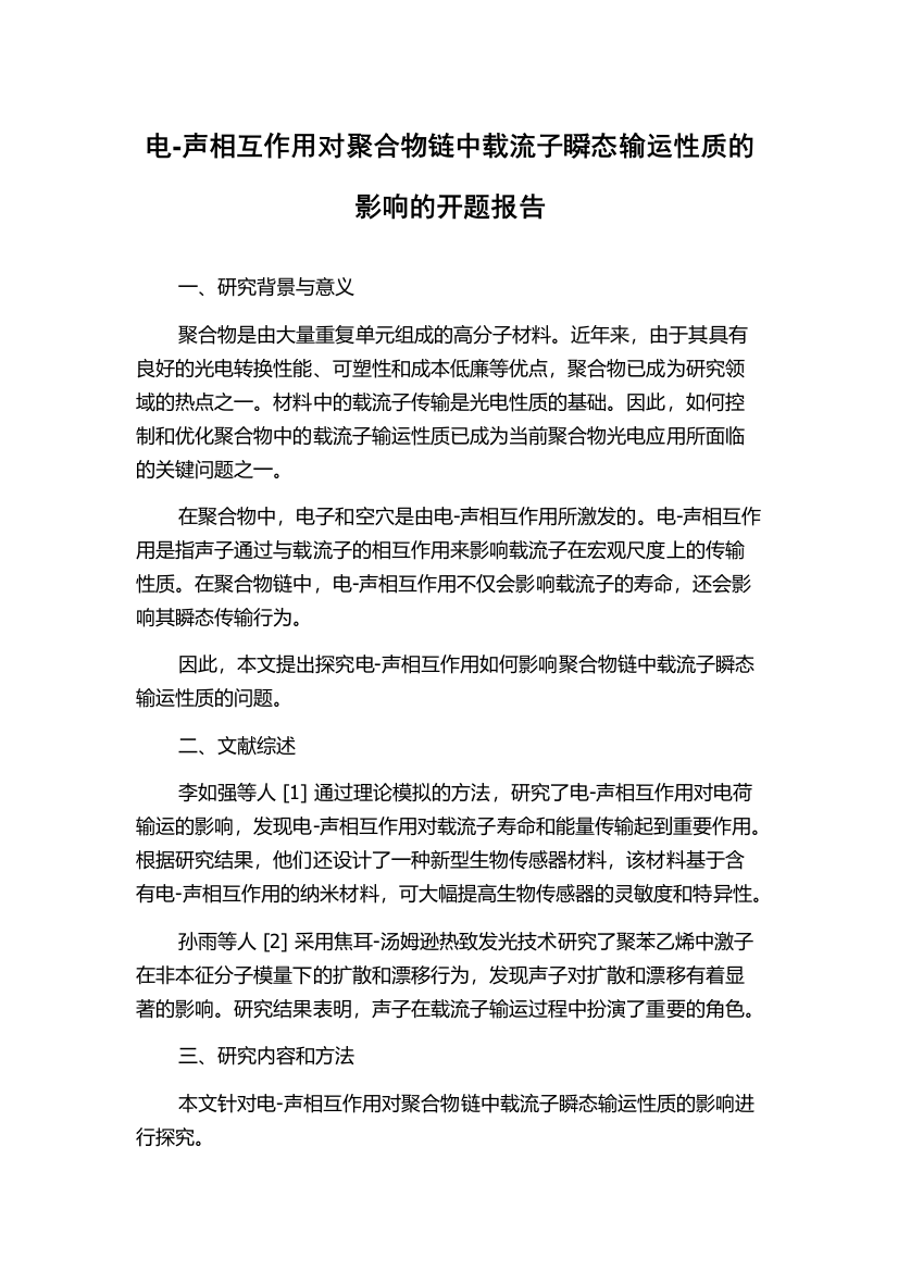 电-声相互作用对聚合物链中载流子瞬态输运性质的影响的开题报告