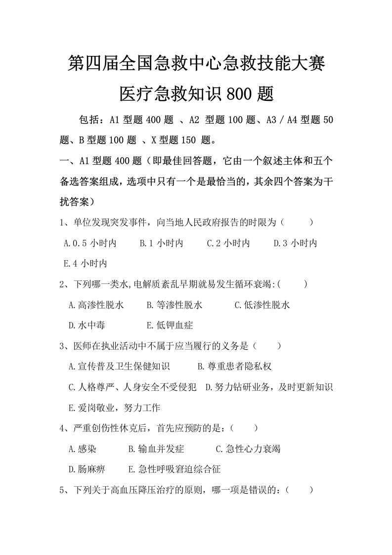 医疗行业-第四届大赛医疗急救知识8题印刷