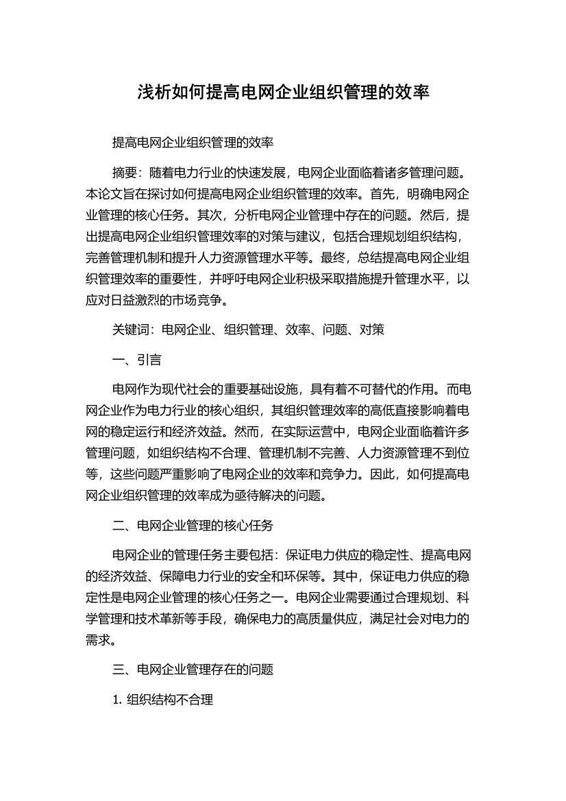 浅析如何提高电网企业组织管理的效率