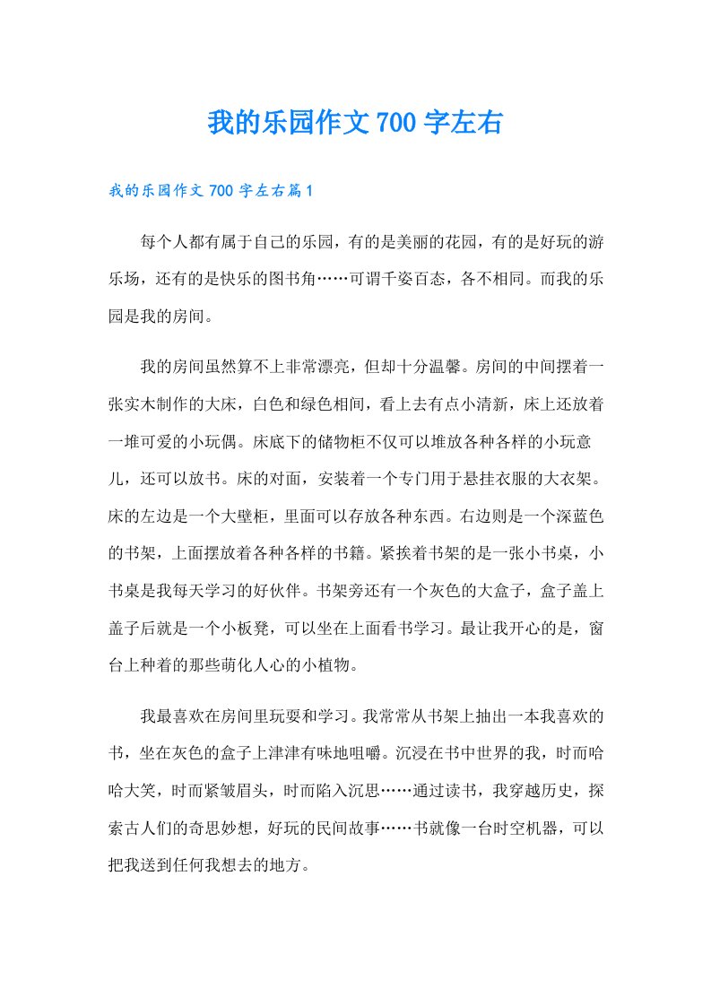 我的乐园作文700字左右