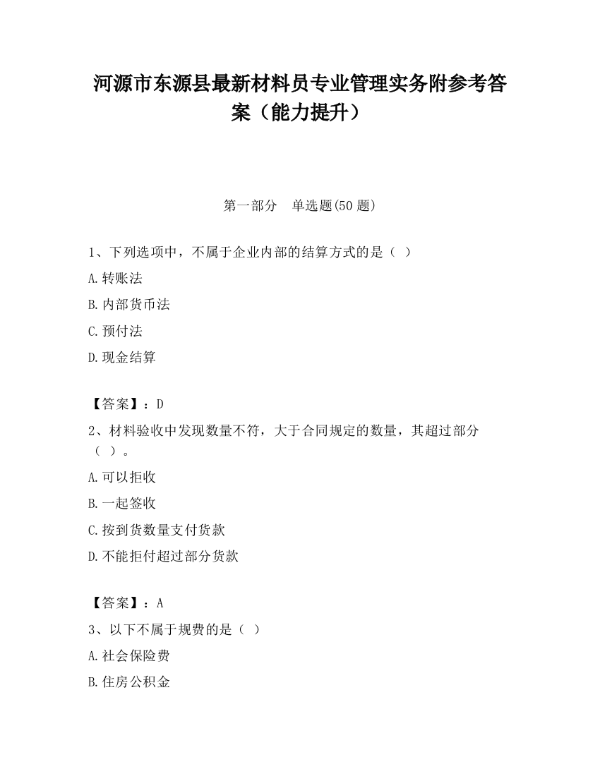 河源市东源县最新材料员专业管理实务附参考答案（能力提升）