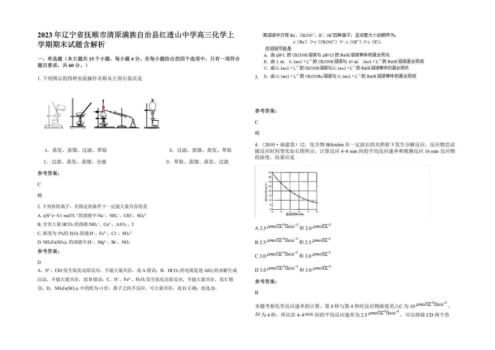 2023年辽宁省抚顺市清原满族自治县红透山中学高三化学上学期期末试题含解析