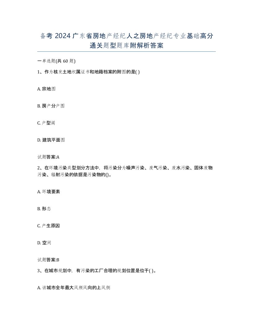 备考2024广东省房地产经纪人之房地产经纪专业基础高分通关题型题库附解析答案