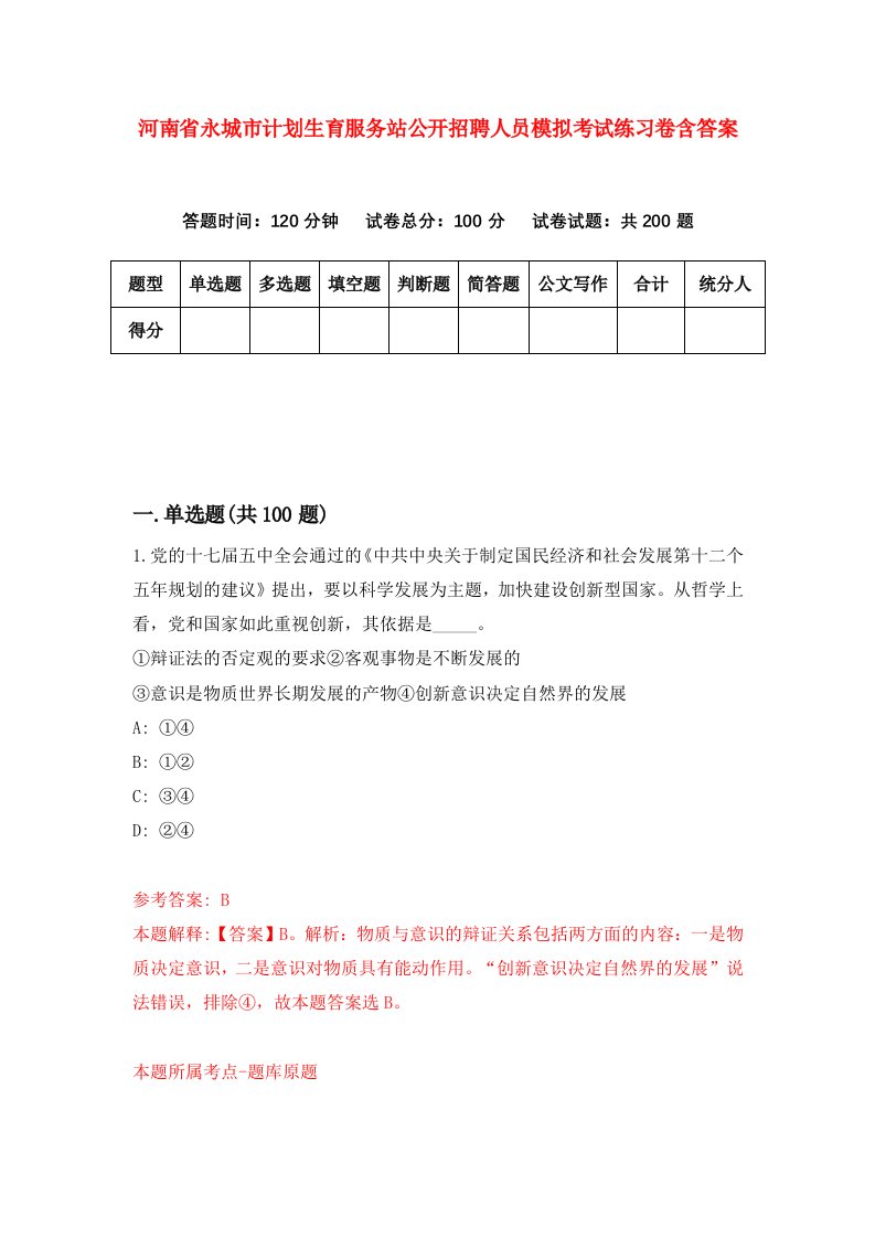 河南省永城市计划生育服务站公开招聘人员模拟考试练习卷含答案8