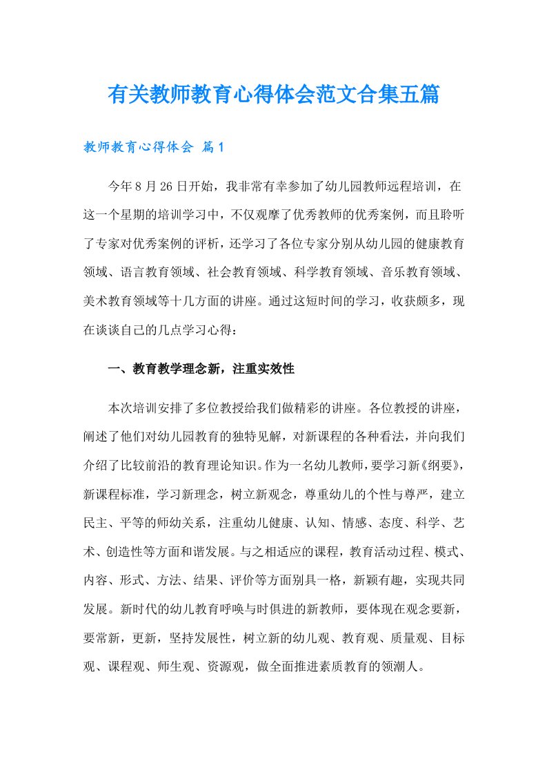 有关教师教育心得体会范文合集五篇