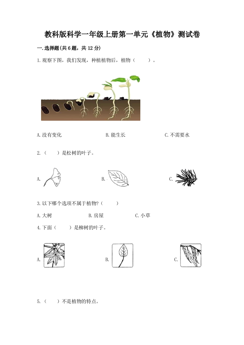 教科版科学一年级上册第一单元《植物》测试卷含完整答案（夺冠）