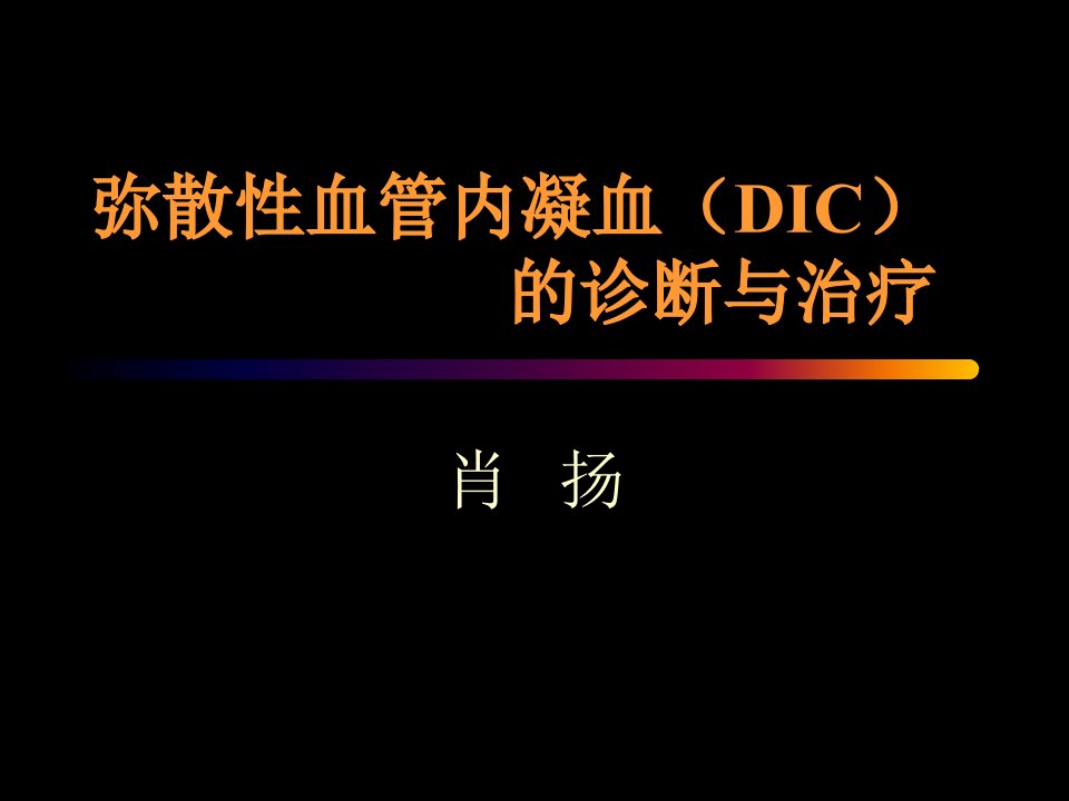 DIC诊断与治疗指南PPT课件